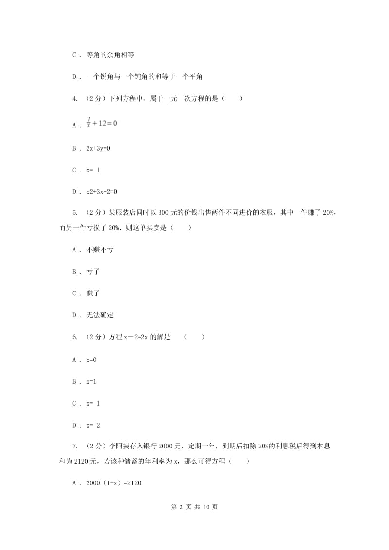 湘教版七年级数学上册第三章一元一次方程单元检测b卷E卷.doc_第2页