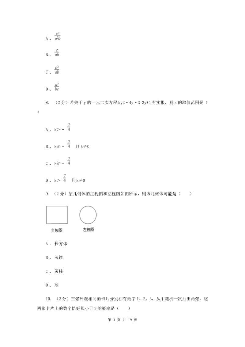 人教版中考数学模拟试卷（四）（II）卷.doc_第3页