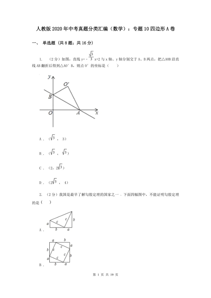 人教版2020年中考真题分类汇编（数学）：专题10四边形A卷.doc_第1页