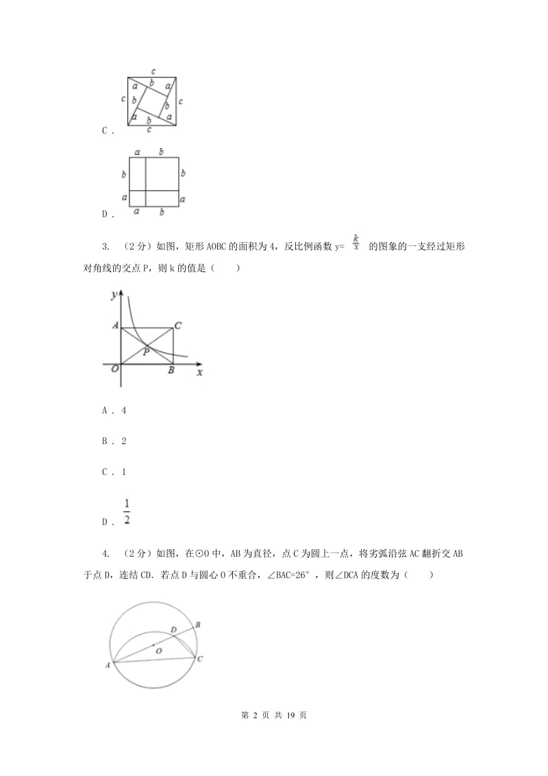 人教版2020年中考真题分类汇编（数学）：专题10四边形A卷.doc_第2页