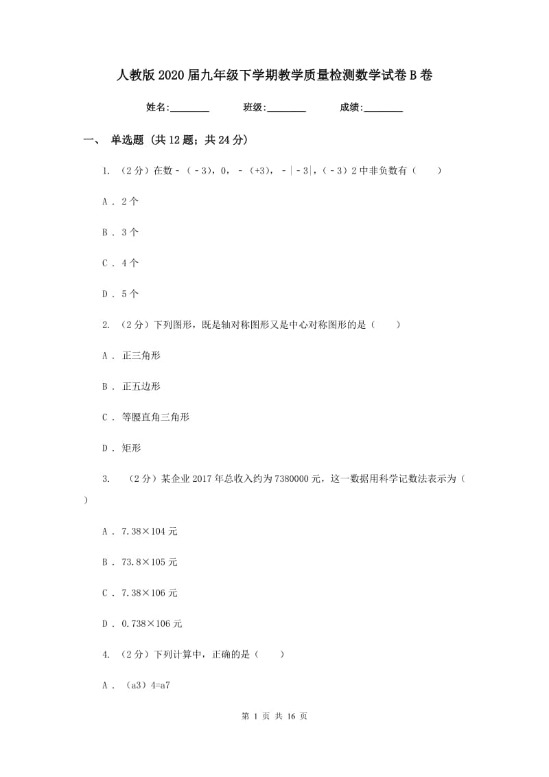 人教版2020届九年级下学期教学质量检测数学试卷B卷.doc_第1页