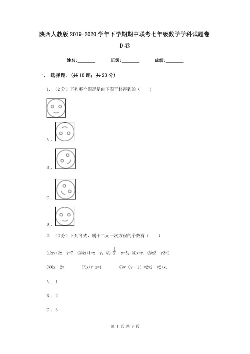 陕西人教版2019-2020学年下学期期中联考七年级数学学科试题卷D卷.doc_第1页