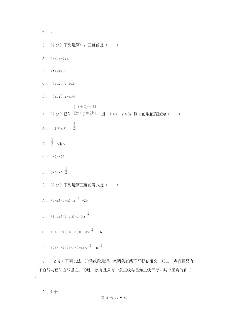 陕西人教版2019-2020学年下学期期中联考七年级数学学科试题卷D卷.doc_第2页