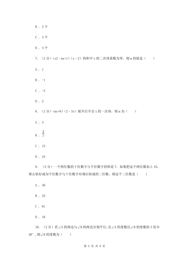 陕西人教版2019-2020学年下学期期中联考七年级数学学科试题卷D卷.doc_第3页