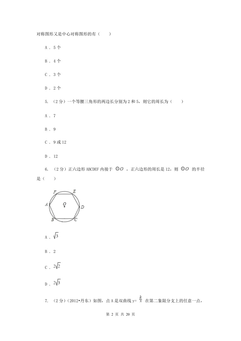 冀教版2020届九年级中考数学押题卷A卷.doc_第2页