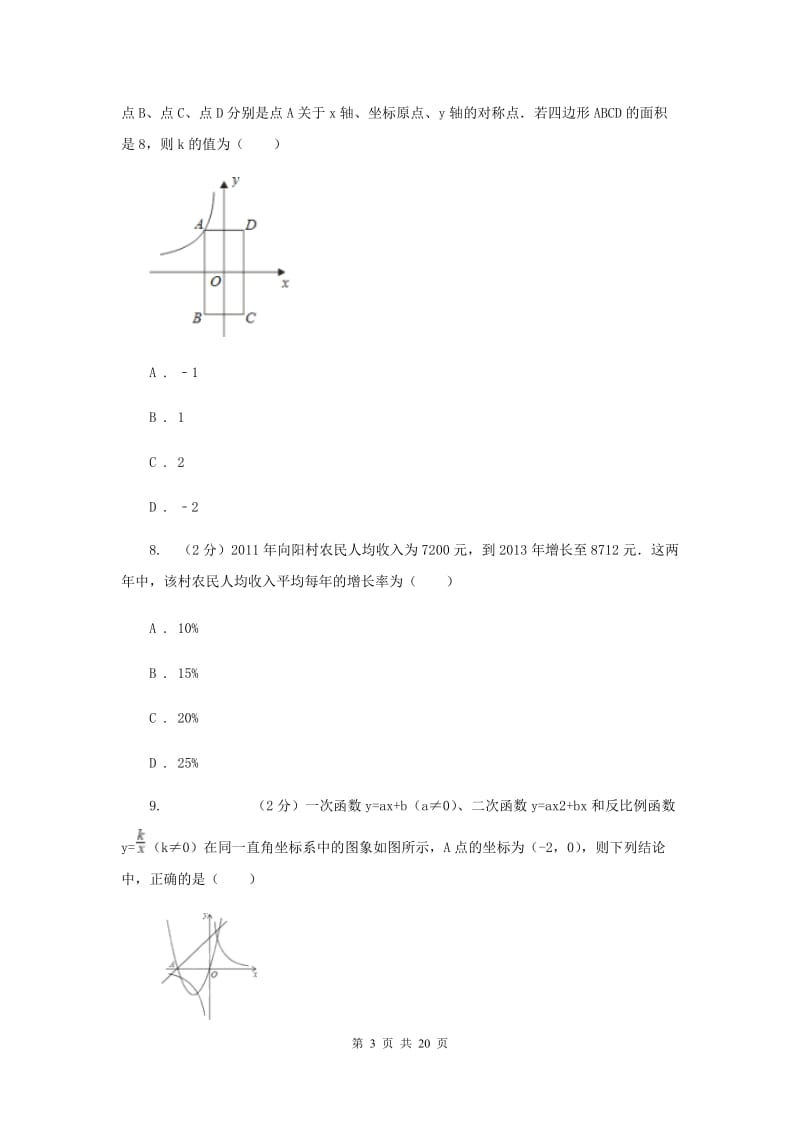 冀教版2020届九年级中考数学押题卷A卷.doc_第3页