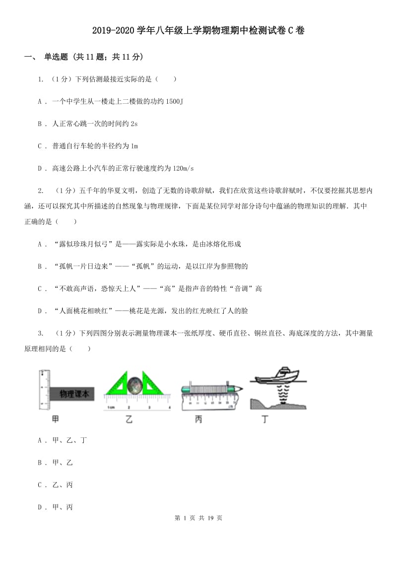 2019-2020学年八年级上学期物理期中检测试卷C卷.doc_第1页