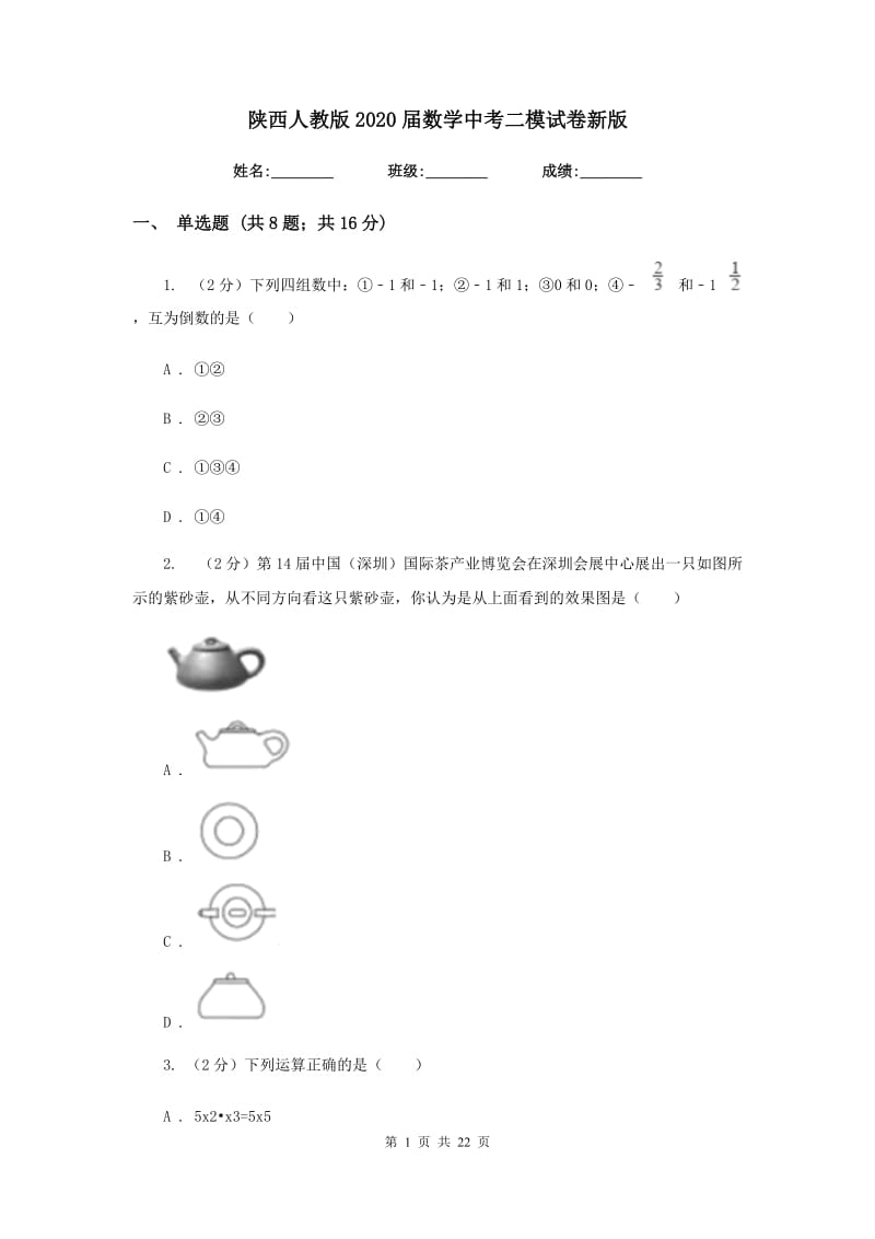 陕西人教版2020届数学中考二模试卷新版.doc_第1页