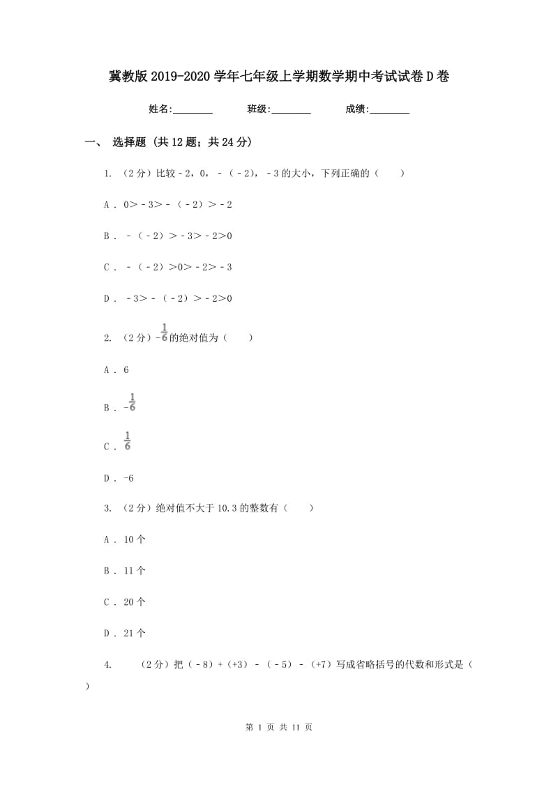 冀教版2019-2020学年七年级上学期数学期中考试试卷D卷.doc_第1页