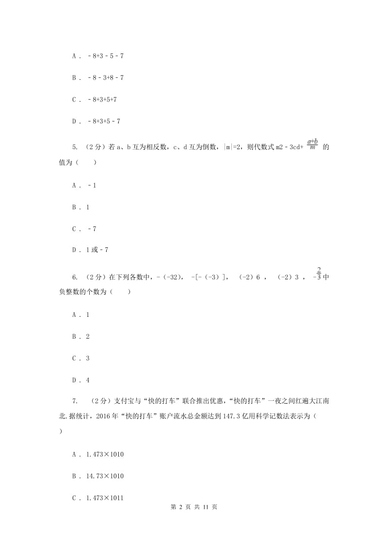 冀教版2019-2020学年七年级上学期数学期中考试试卷D卷.doc_第2页