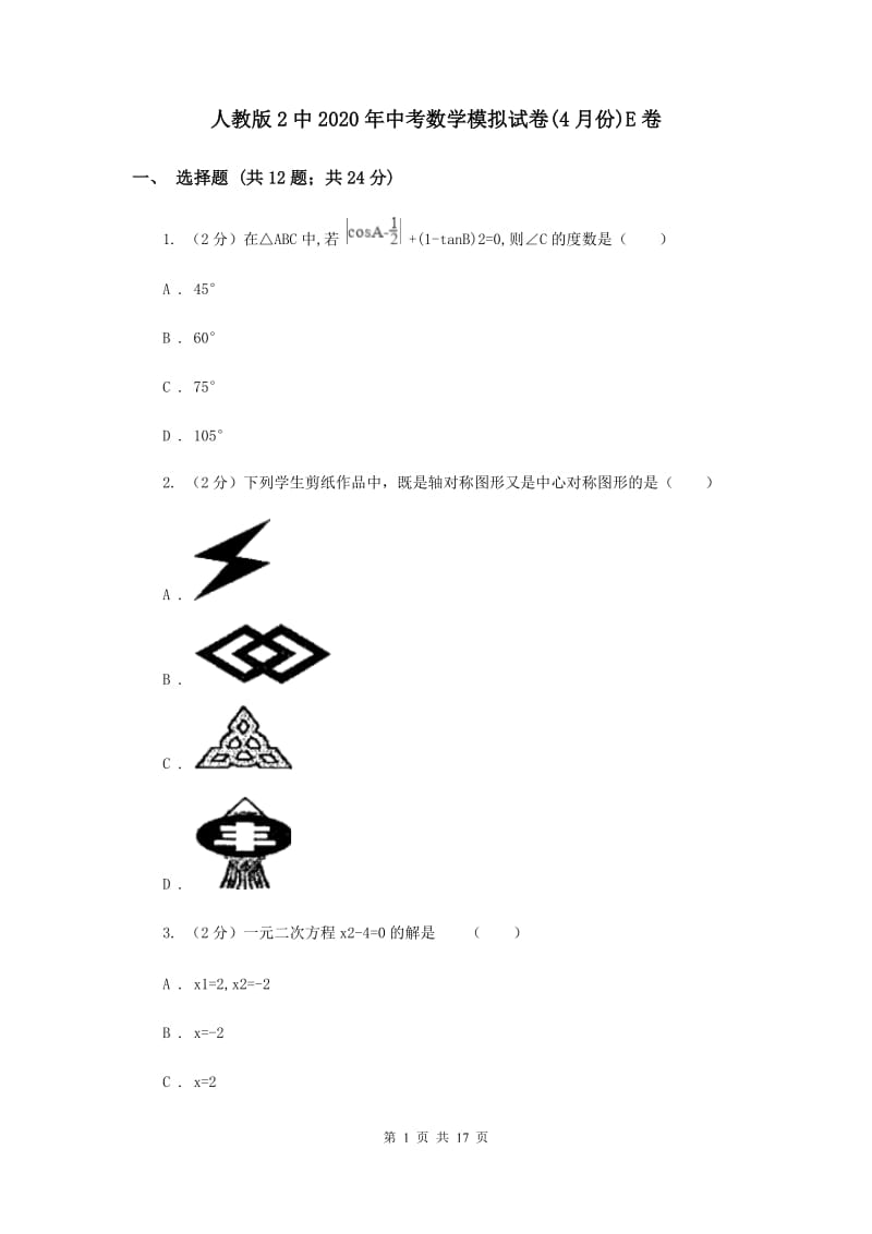 人教版2中2020年中考数学模拟试卷(4月份)E卷.doc_第1页