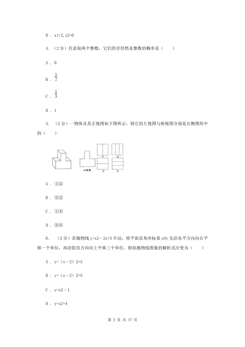 人教版2中2020年中考数学模拟试卷(4月份)E卷.doc_第2页