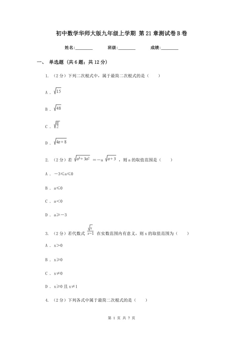 初中数学华师大版九年级上学期第21章测试卷B卷.doc_第1页