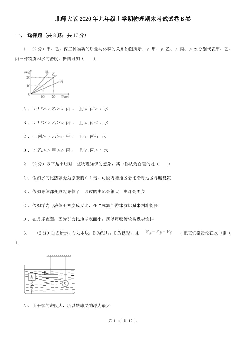 北师大版2020年九年级上学期物理期末考试试卷B卷.doc_第1页