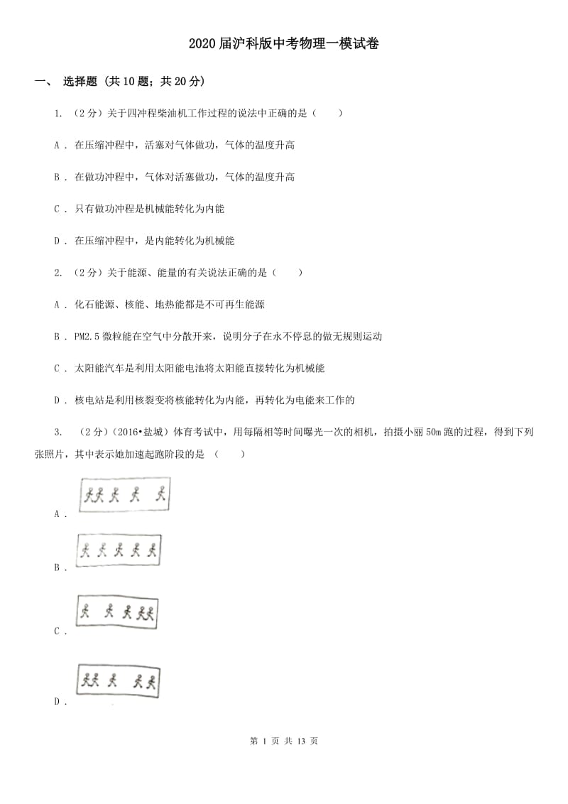 2020届沪科版中考物理一模试卷 .doc_第1页