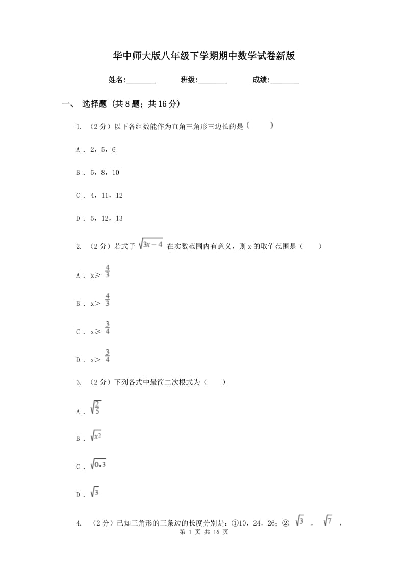 华中师大版八年级下学期期中数学试卷新版.doc_第1页