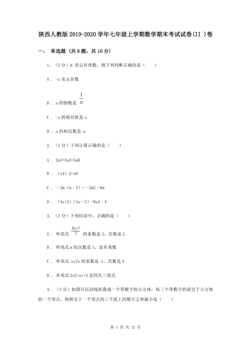 陕西人教版2019-2020学年七年级上学期数学期末考试试卷(II )卷.doc_第1页