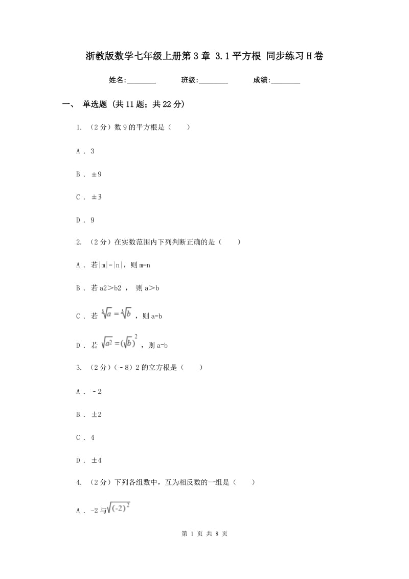 浙教版数学七年级上册第3章3.1平方根同步练习H卷.doc_第1页