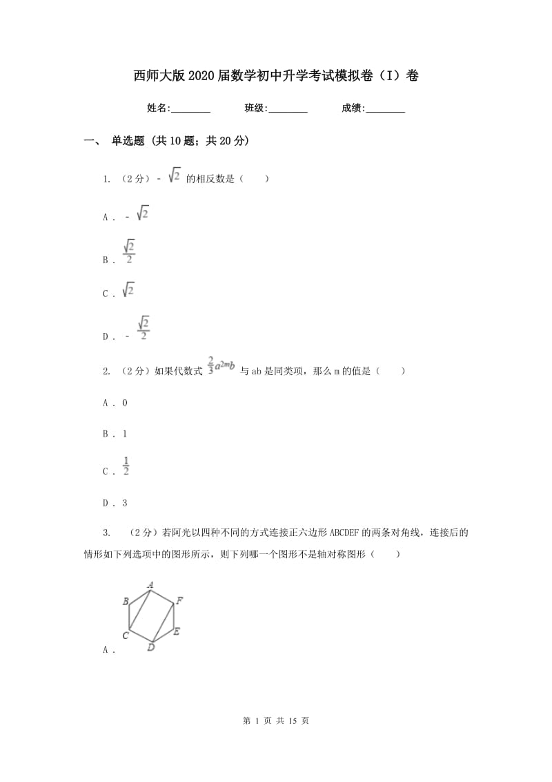 西师大版2020届数学初中升学考试模拟卷（I）卷.doc_第1页