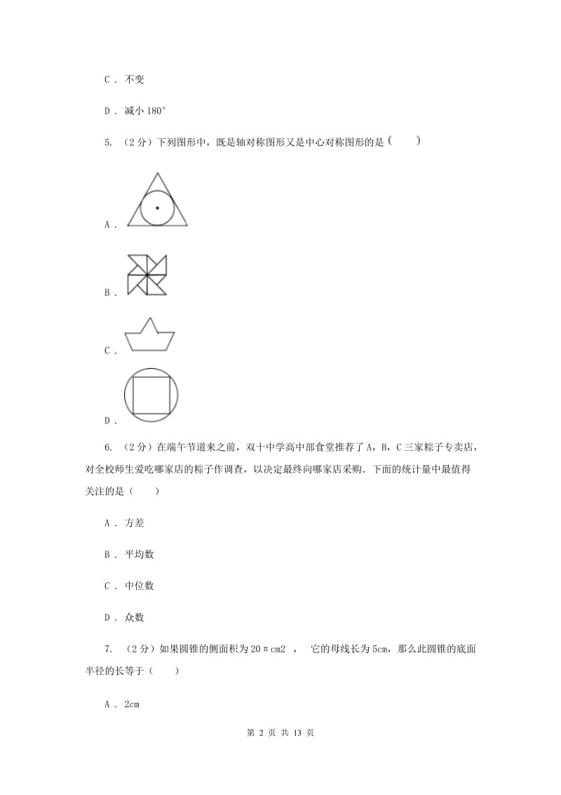 河北大学版2020届九年级数学中考模拟试卷(4月份)I卷.doc_第2页