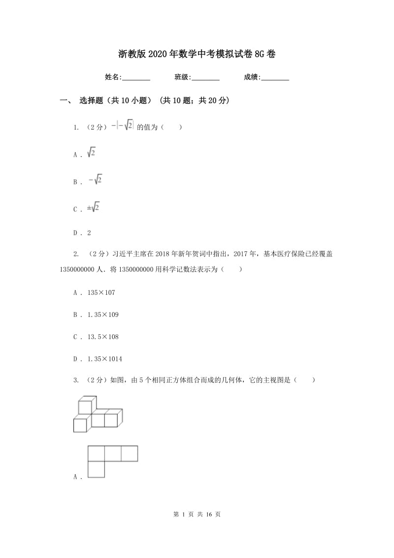 浙教版2020年数学中考模拟试卷8G卷.doc_第1页