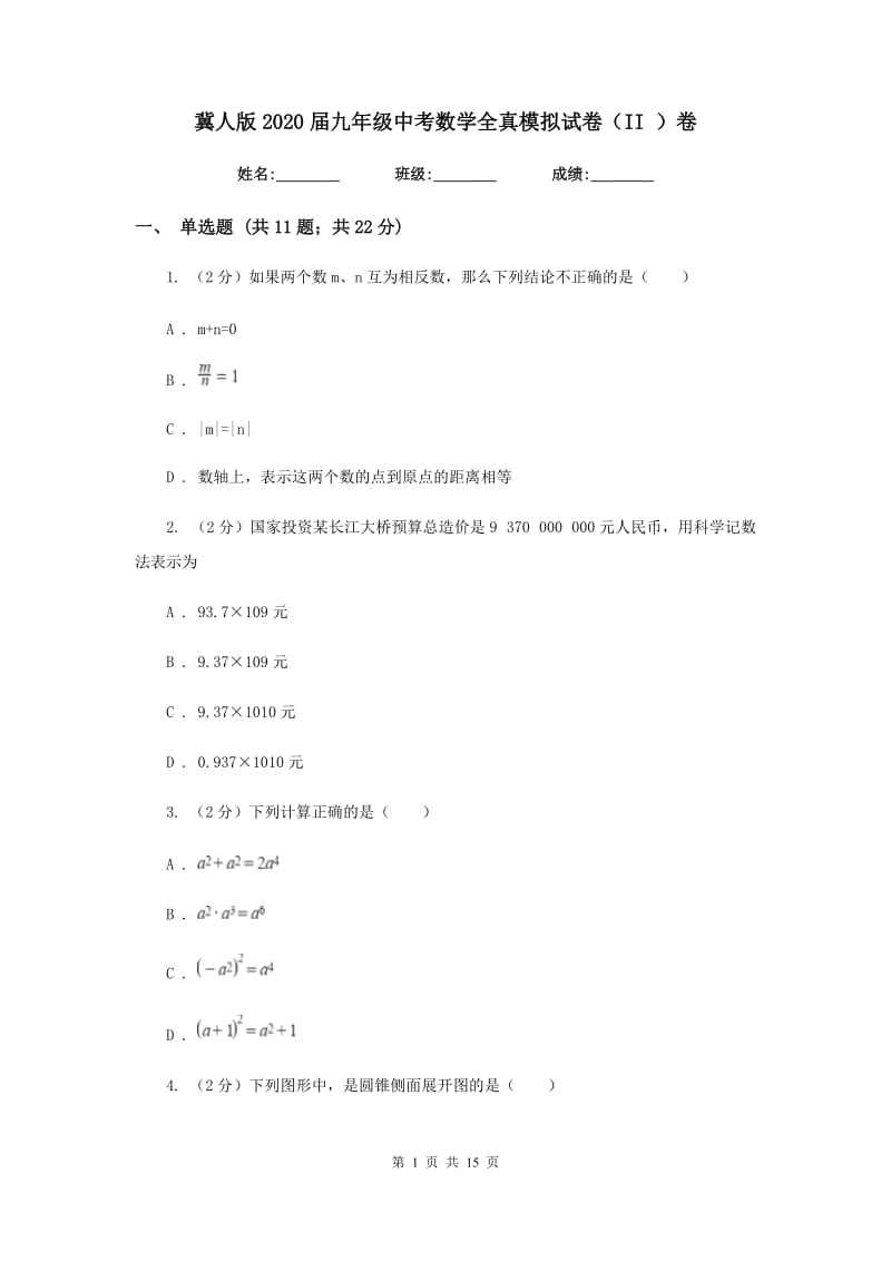 冀人版2020届九年级中考数学全真模拟试卷（II）卷.doc_第1页