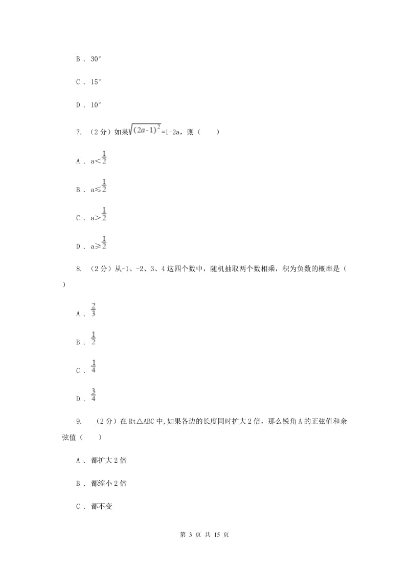 冀人版2020届九年级中考数学全真模拟试卷（II）卷.doc_第3页