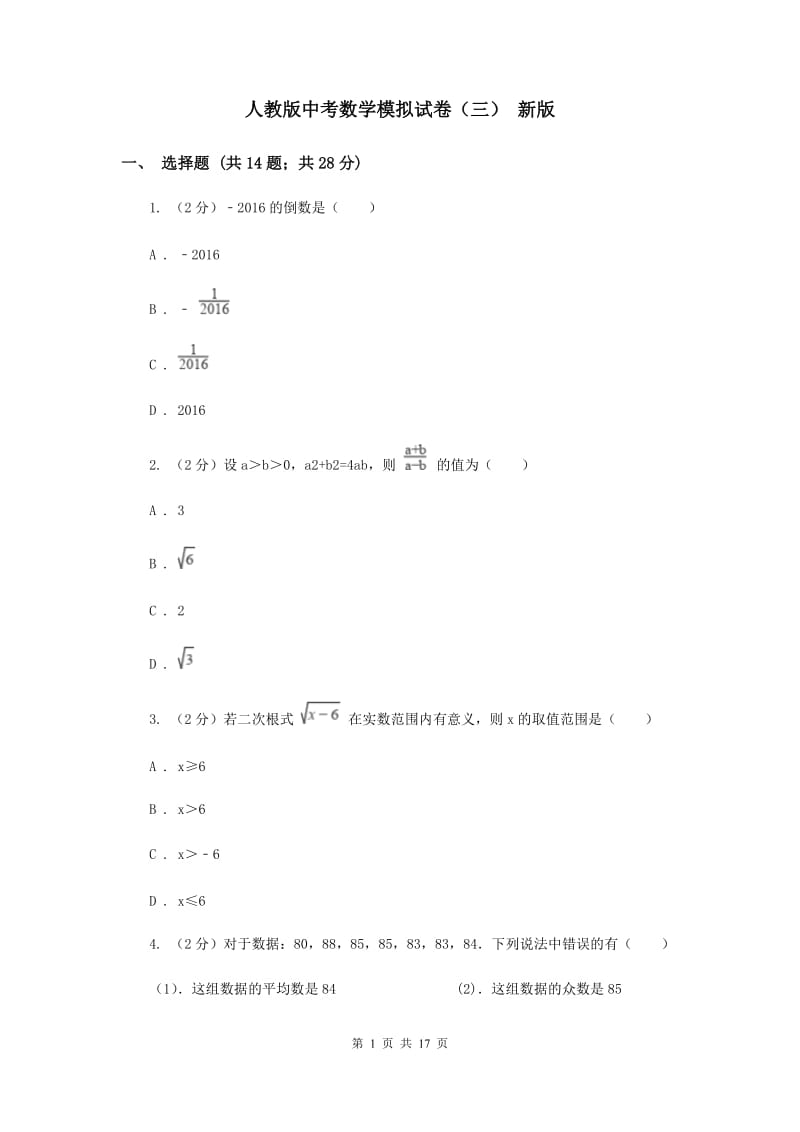 人教版中考数学模拟试卷（三） 新版.doc_第1页