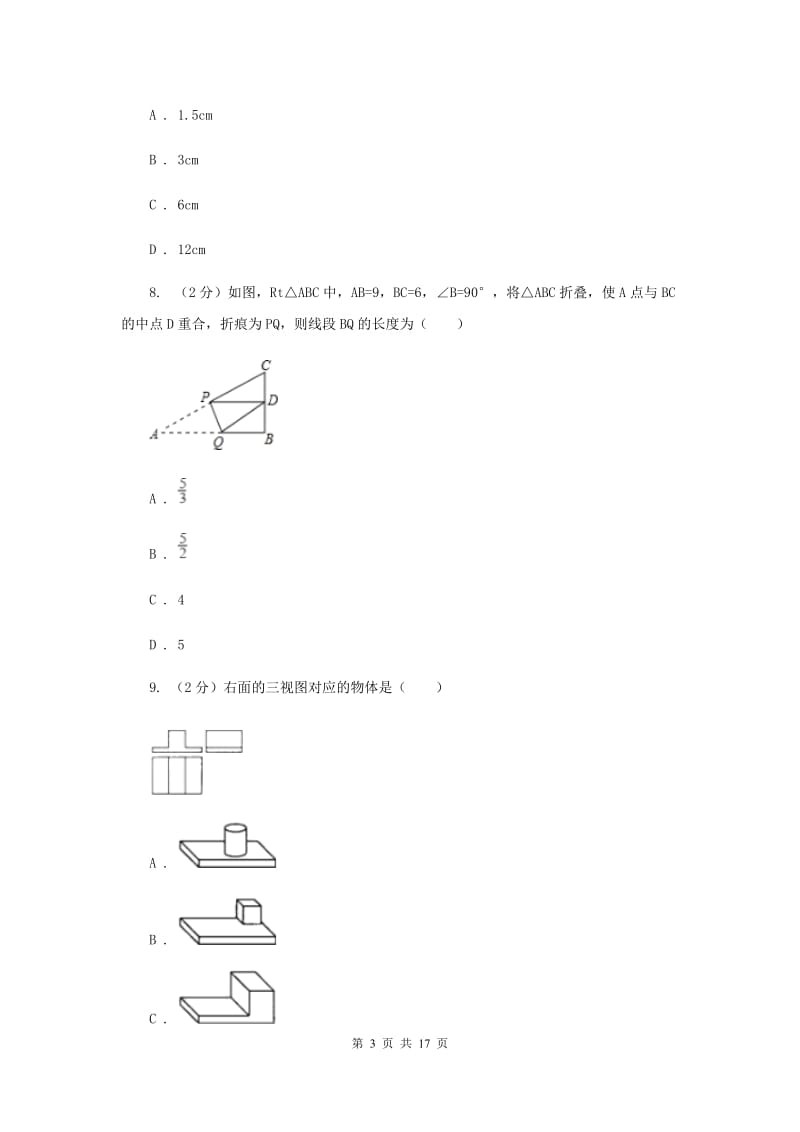 人教版中考数学模拟试卷（三） 新版.doc_第3页