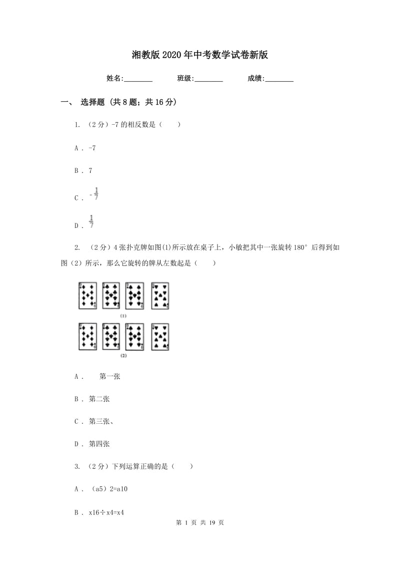 湘教版2020年中考数学试卷新版.doc_第1页