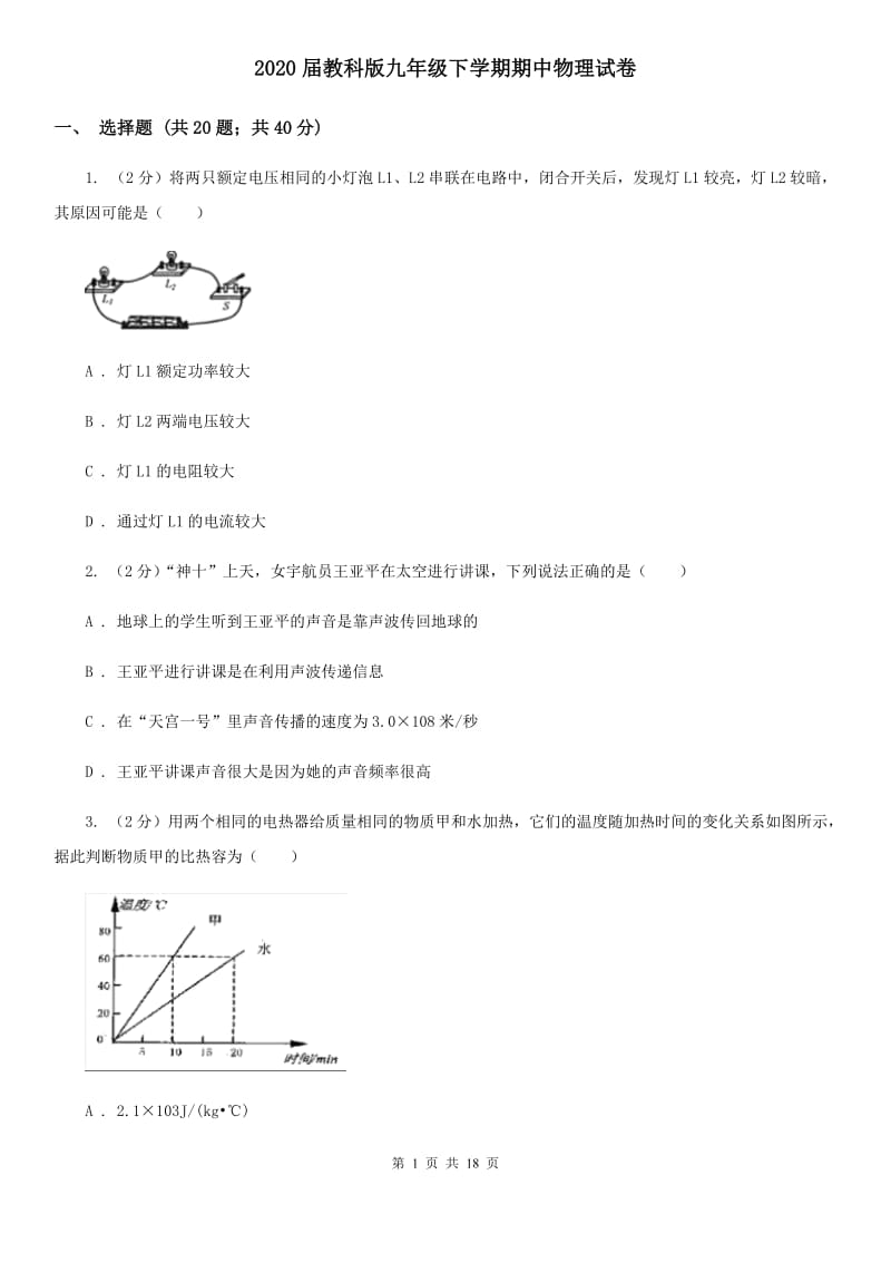 2020届教科版九年级下学期期中物理试卷 .doc_第1页