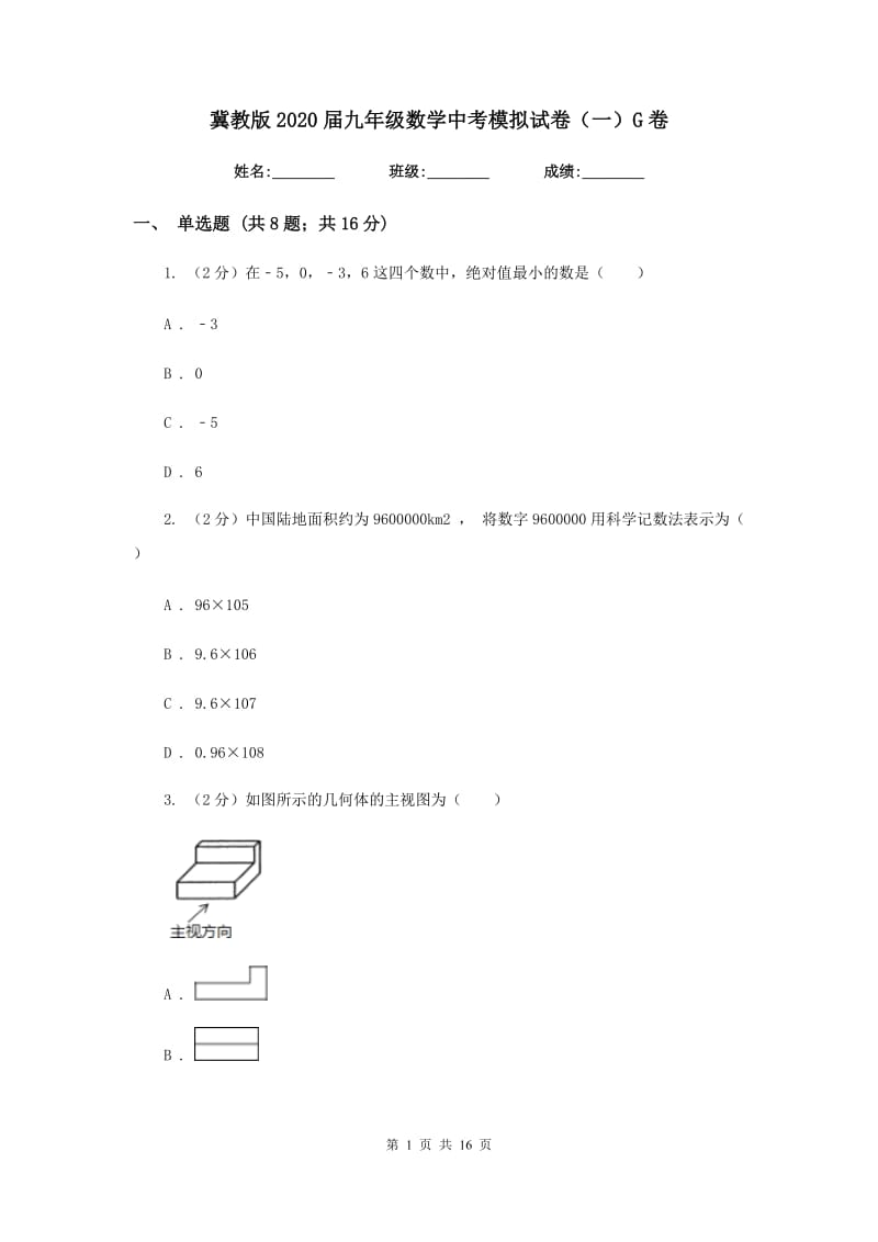 冀教版2020届九年级数学中考模拟试卷（一）G卷.doc_第1页