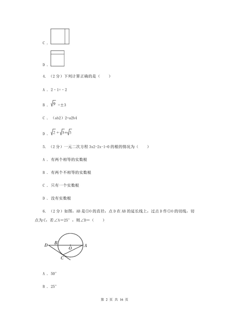 冀教版2020届九年级数学中考模拟试卷（一）G卷.doc_第2页