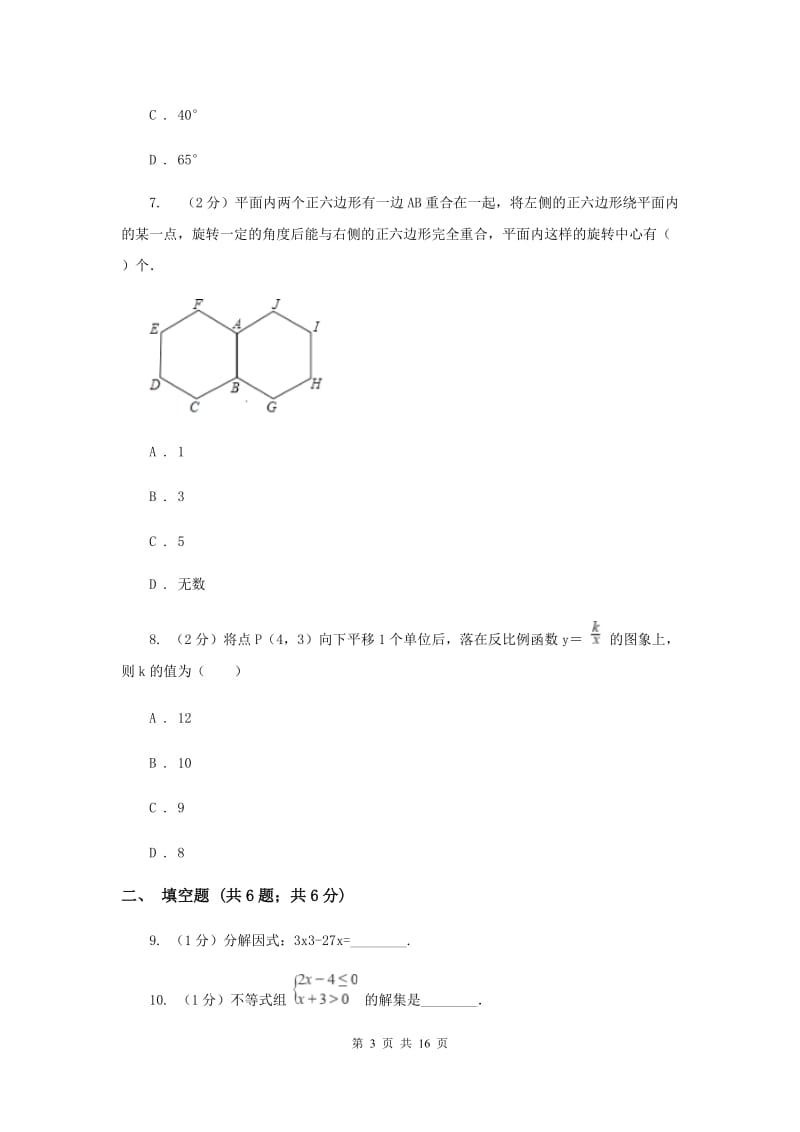 冀教版2020届九年级数学中考模拟试卷（一）G卷.doc_第3页