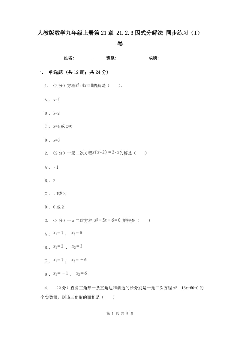 人教版数学九年级上册第21章21.2.3因式分解法同步练习（I）卷.doc_第1页