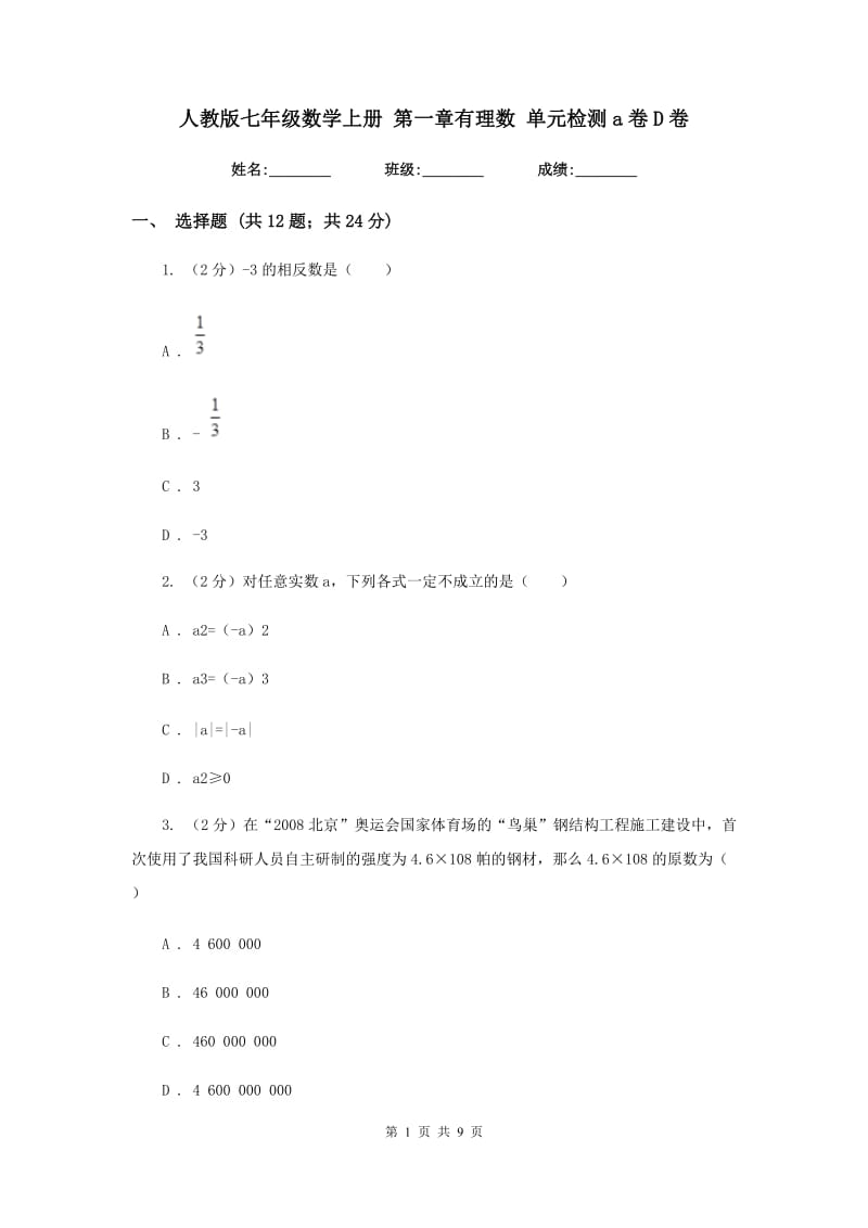 人教版七年级数学上册 第一章有理数 单元检测a卷D卷.doc_第1页