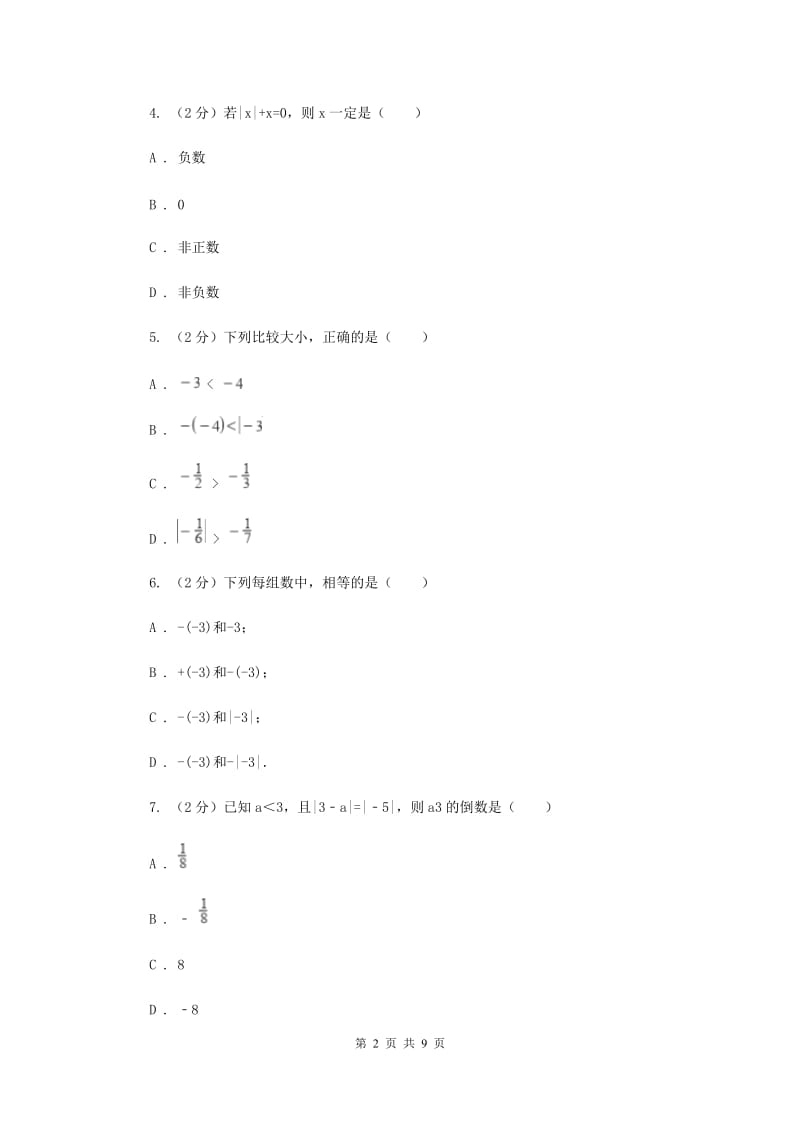 人教版七年级数学上册 第一章有理数 单元检测a卷D卷.doc_第2页