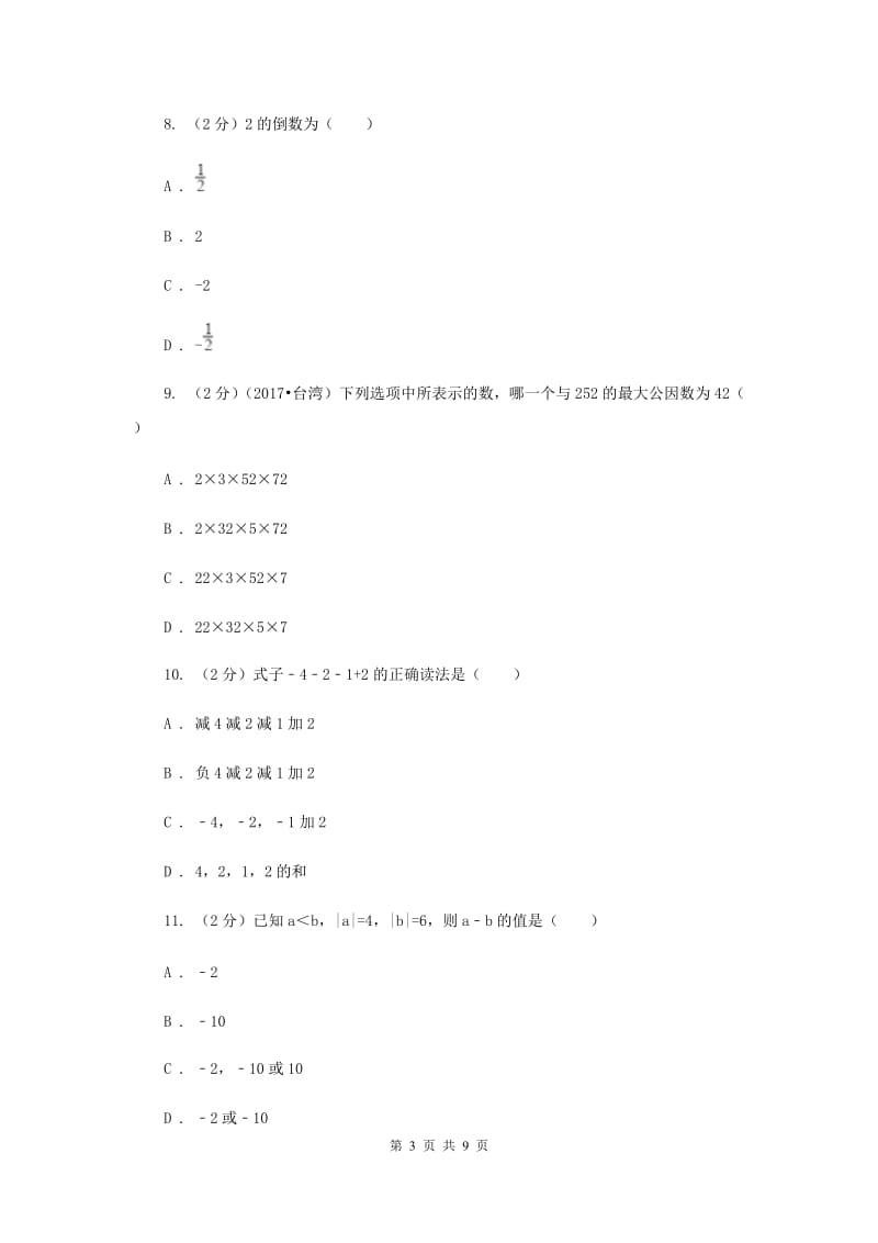 人教版七年级数学上册 第一章有理数 单元检测a卷D卷.doc_第3页