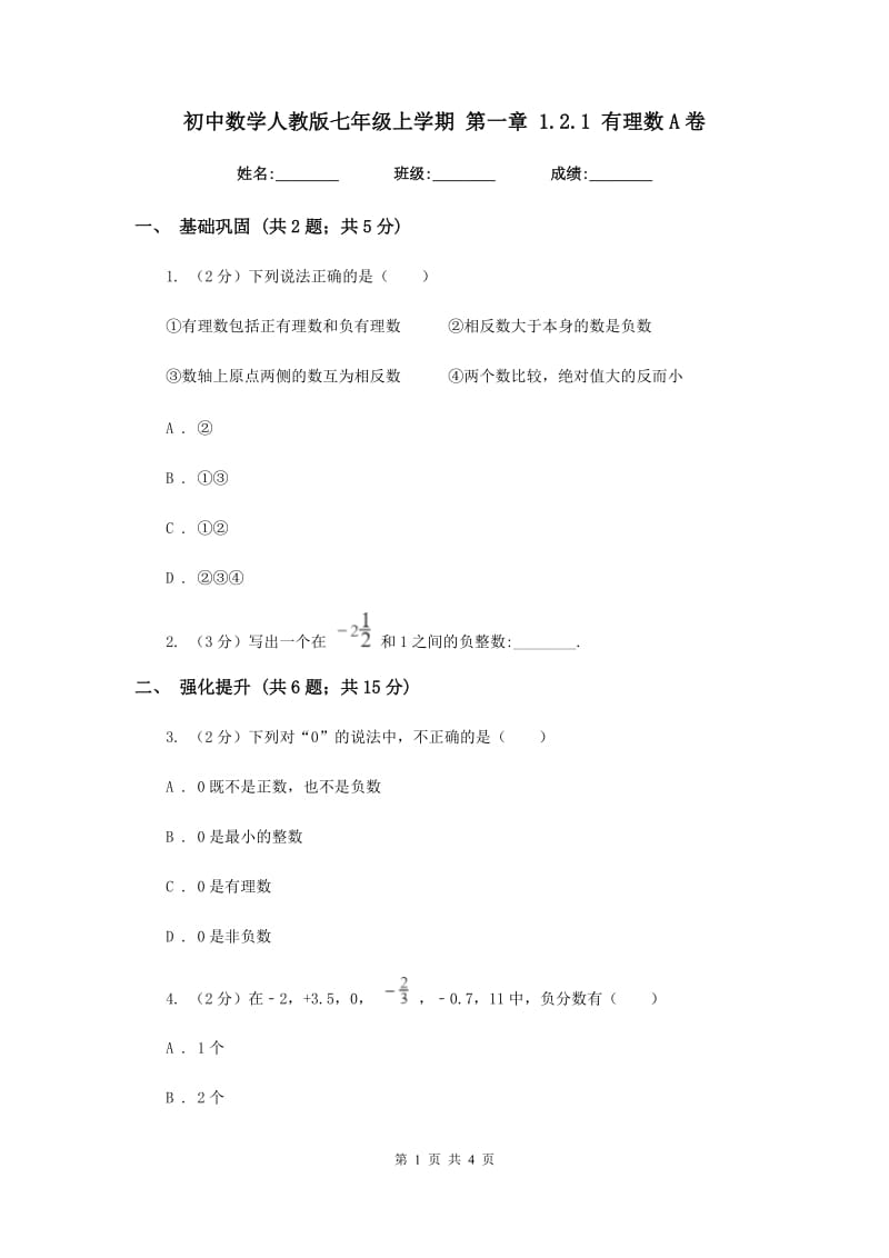 初中数学人教版七年级上学期第一章1.2.1有理数A卷.doc_第1页