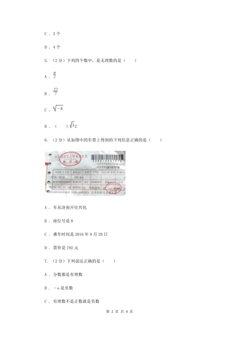 初中数学人教版七年级上学期第一章1.2.1有理数A卷.doc_第2页