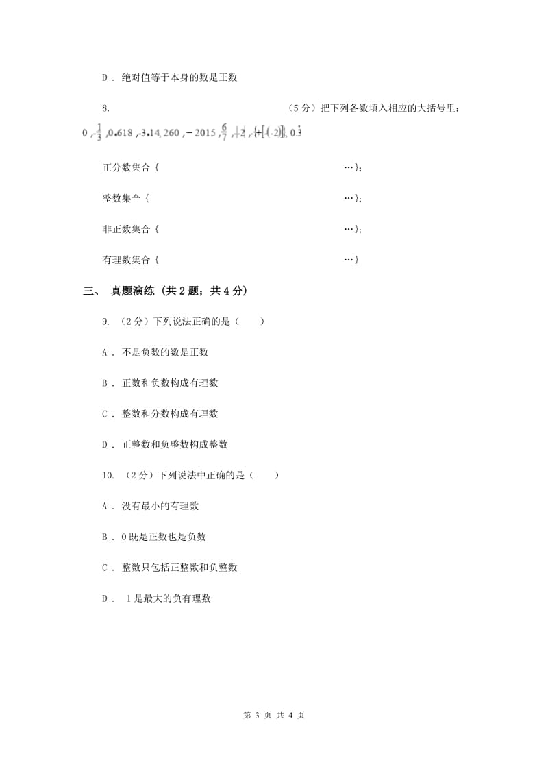 初中数学人教版七年级上学期第一章1.2.1有理数A卷.doc_第3页