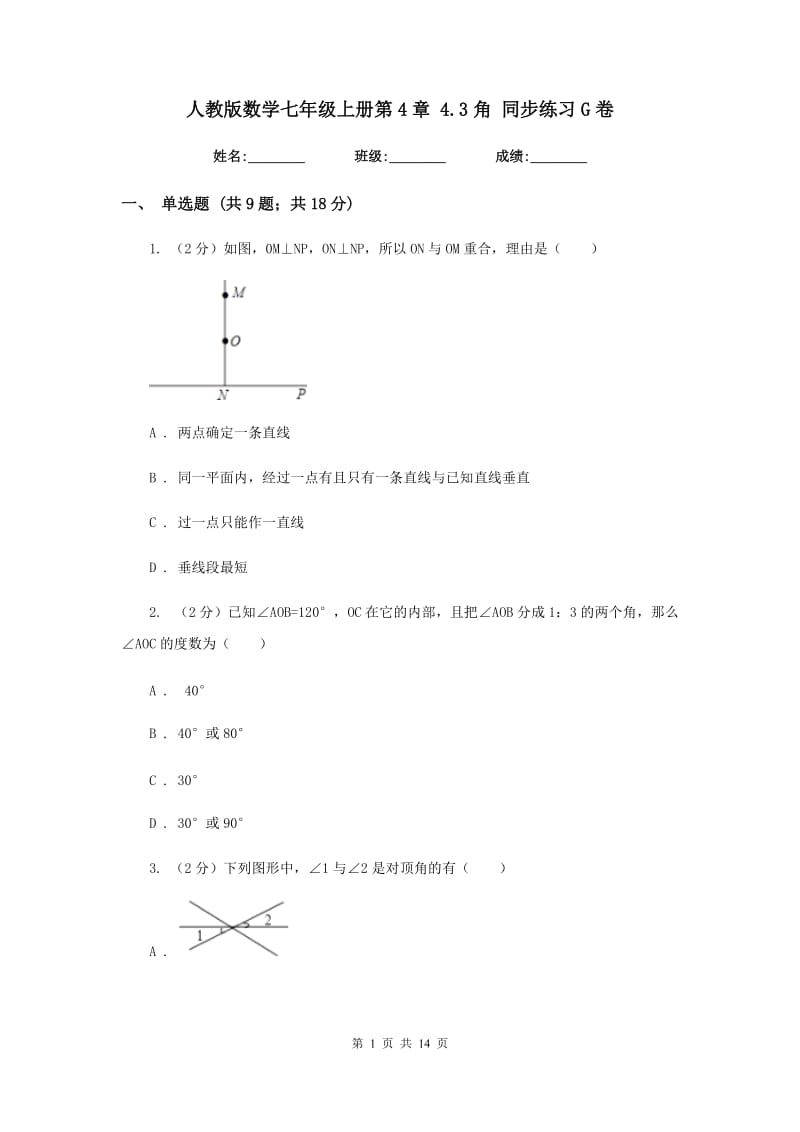 人教版数学七年级上册第4章4.3角同步练习G卷.doc_第1页