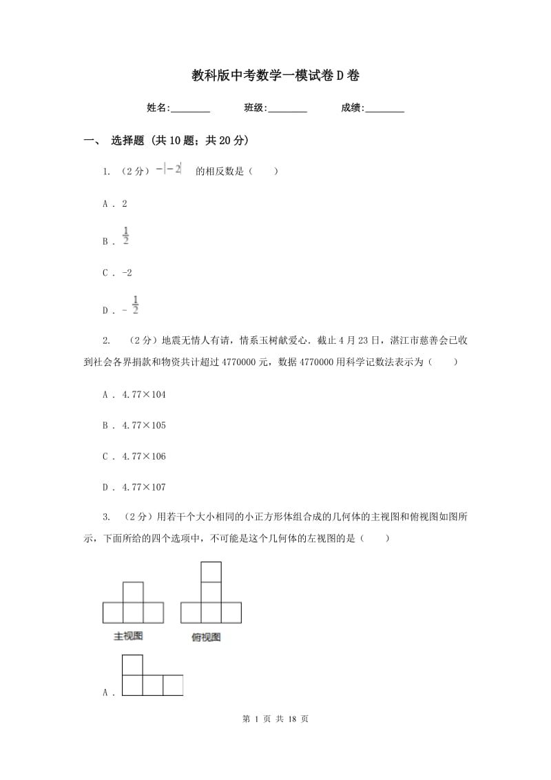 教科版中考数学一模试卷D卷.doc_第1页