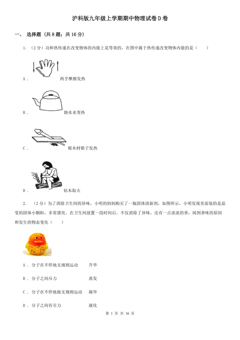 沪科版九年级上学期期中物理试卷D卷.doc_第1页