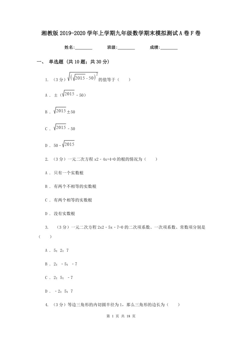 湘教版2019-2020学年上学期九年级数学期末模拟测试A卷F卷.doc_第1页