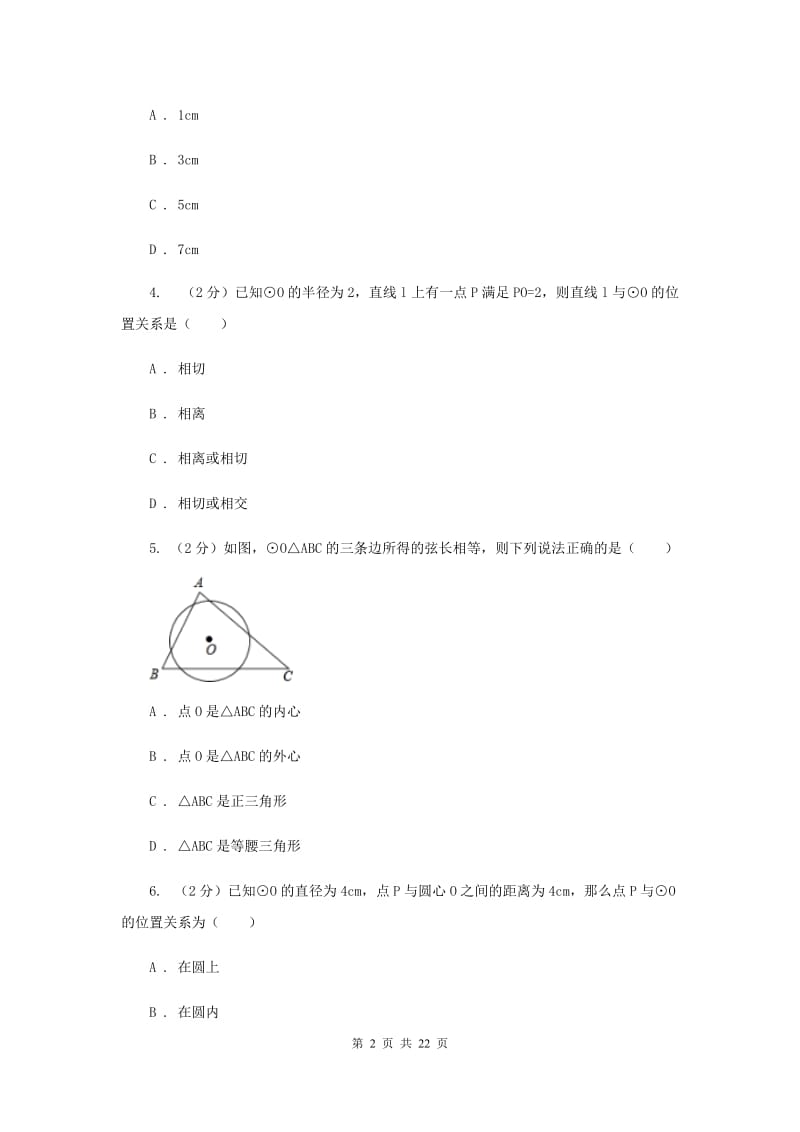 人教版2020年中考备考专题复习：与圆有关的位置关系B卷.doc_第2页