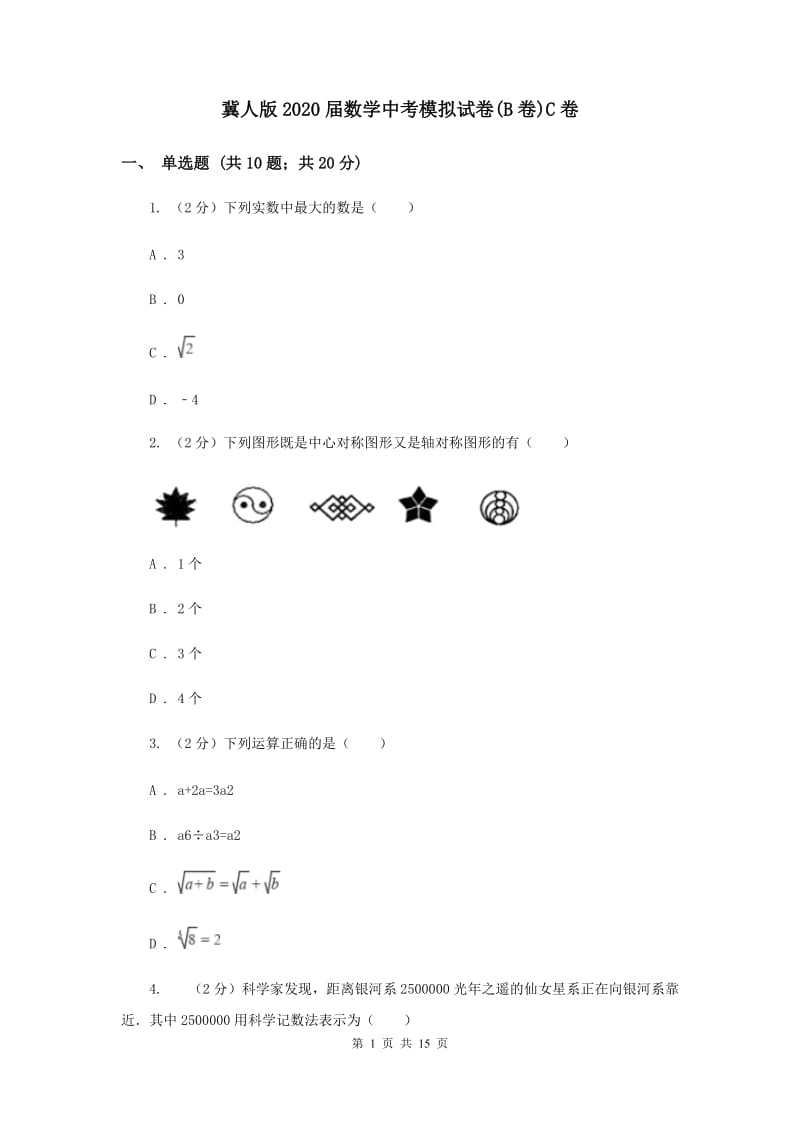 冀人版2020届数学中考模拟试卷(B卷)C卷.doc_第1页