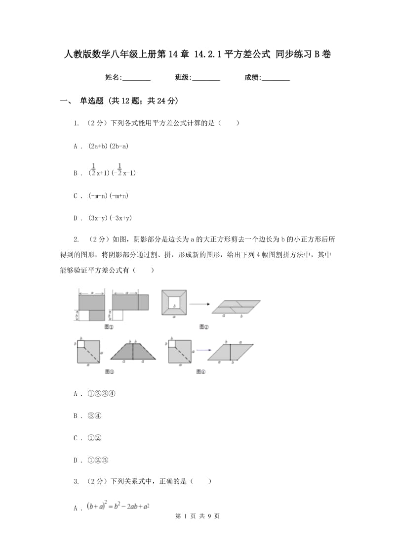 人教版数学八年级上册第14章 14.2.1平方差公式 同步练习B卷.doc_第1页