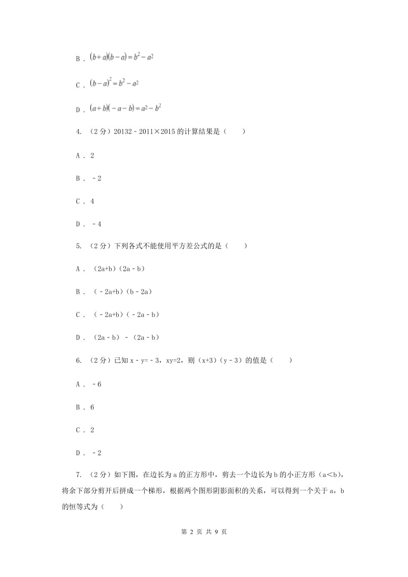 人教版数学八年级上册第14章 14.2.1平方差公式 同步练习B卷.doc_第2页