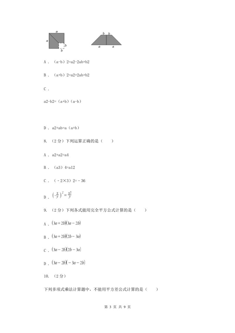 人教版数学八年级上册第14章 14.2.1平方差公式 同步练习B卷.doc_第3页